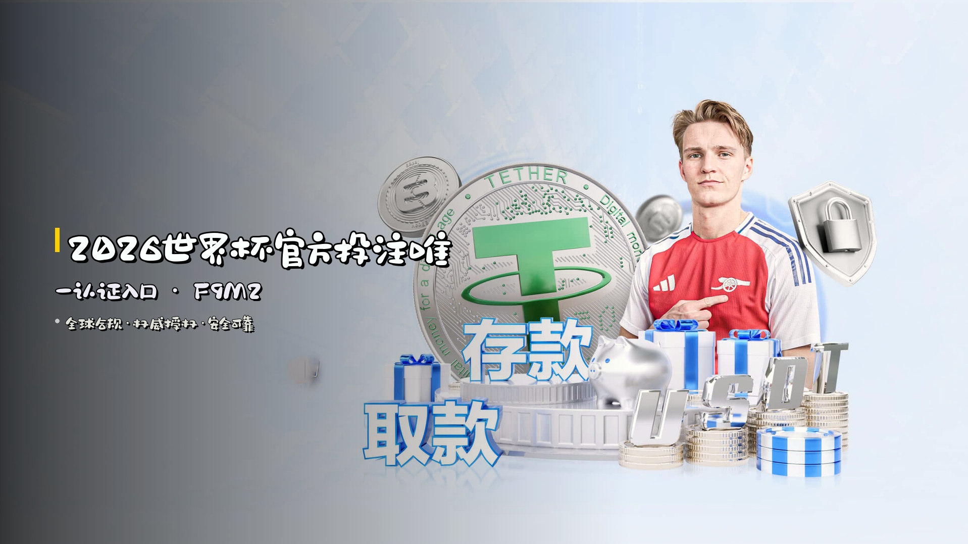 2026世界杯官方投注<strong>唯一认证</strong>入口 · F9M2