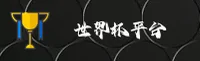 世界杯开户平台 · 官网 · F9M2