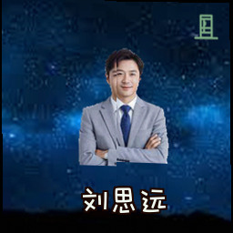 刘思远