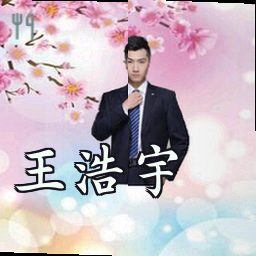 王浩宇